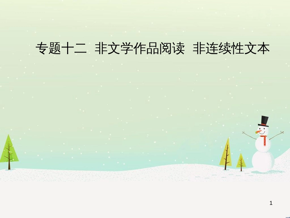 中考语文总复习 第二部分 语言运用 专题六 病句的辨析与修改（试题部分）课件 (11)_第1页