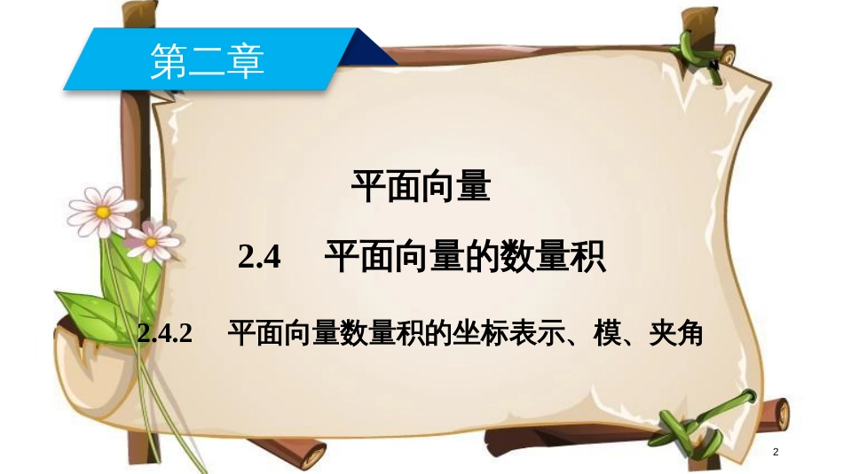 （全国通用版）高中数学 第二章 平面向量 2.4 平面向量的数量积 2.4.2 平面向量数量积的坐标表示、模、夹角课件 新人教A版必修4_第2页