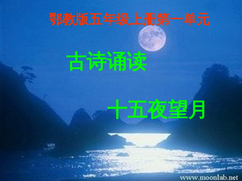 五年级语文上册 第一单元 古诗诵读：十五夜望月课件4 鄂教版_第1页