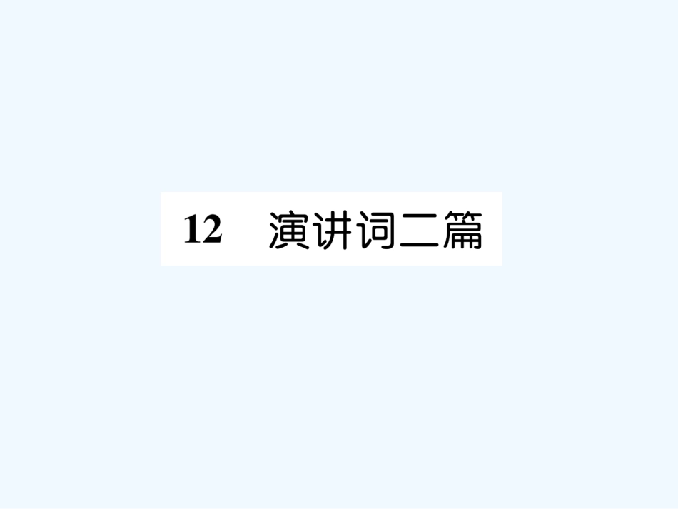 （遵义专版）九年级语文下册 12 演讲词二篇课件 语文版_第1页