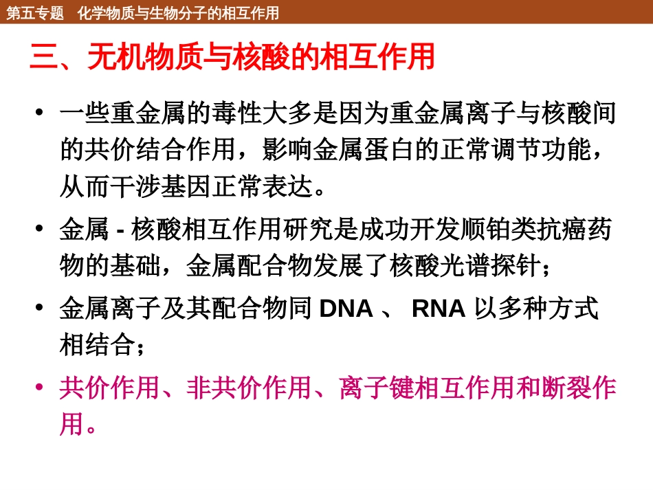 (66)--5.1.4 无机物质对核酸的作用_第1页