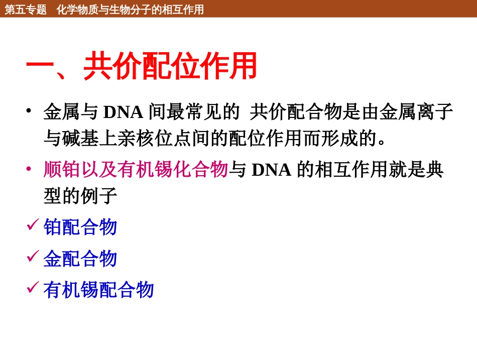 (66)--5.1.4 无机物质对核酸的作用_第2页