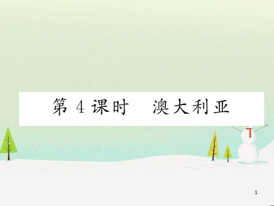 中考地理 第1课时 东南亚复习课件 (28)_第1页