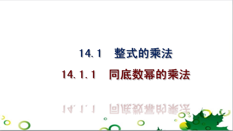 二年级数学上册 第2单元 100以内的加法和减法（退位减）课件 新人教版 (482)_第1页