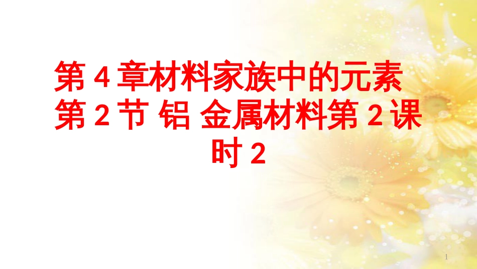 高中化学 第4章 材料家族中的元素 第2节 铝金属材料（第2课时）课件2 鲁科版必修1_第1页