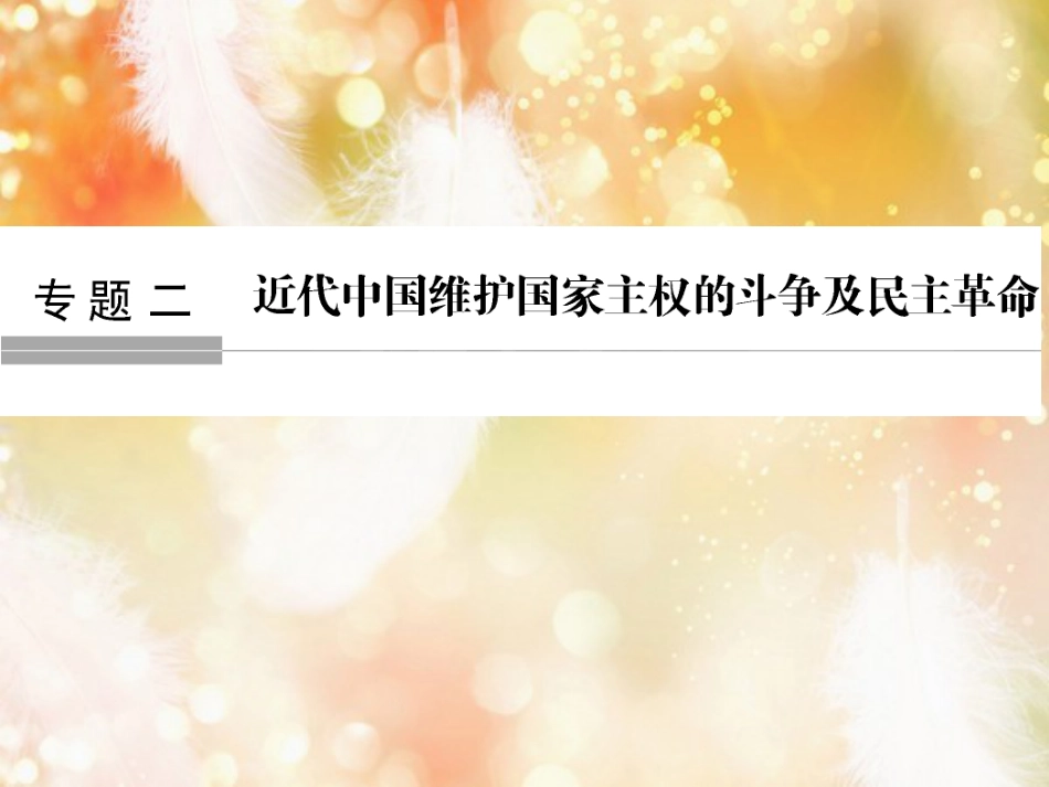 （浙江专版）高考历史大一轮复习 专题二 近代中国维护国家主权的斗争及民主革命 第3讲 列强入侵与民族危机及课件_第1页