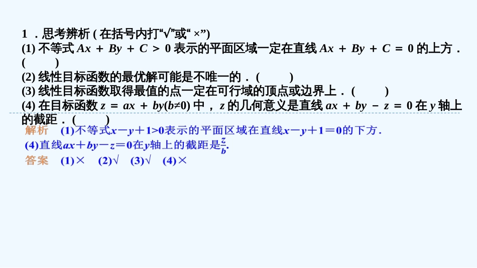 （浙江专版）高考数学大一轮复习 第七章 不等式 第2节 二元一次不等式(组)与简单的线性规划问题课件 理_第2页