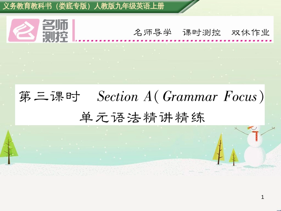 九年级英语全册 期中达标测试卷课件 （新版）人教新目标版 (4)_第1页