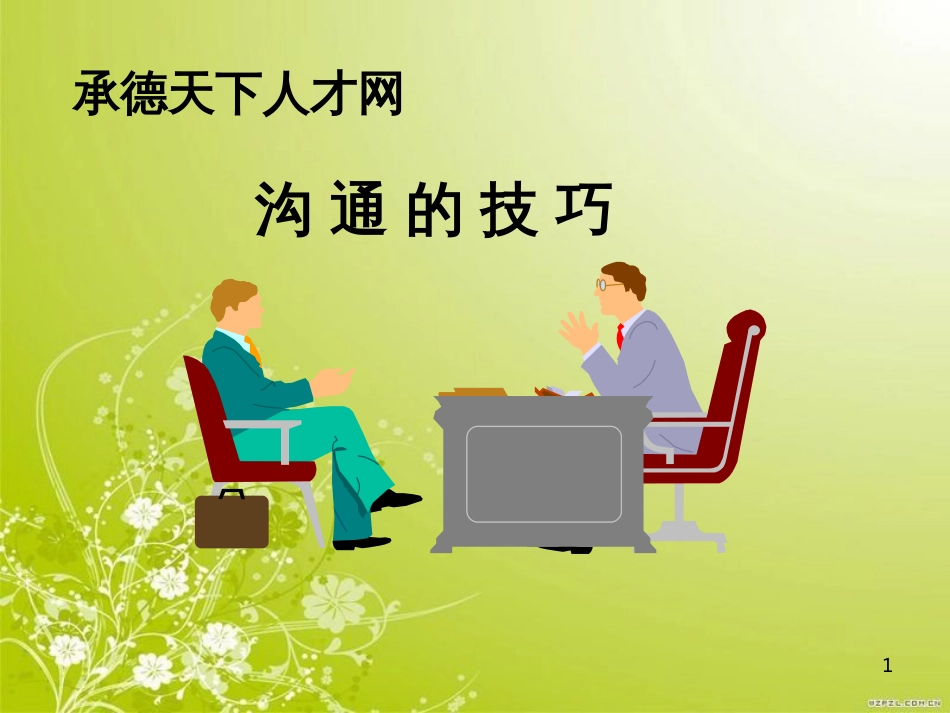 承德天下人才网沟通技巧课件(ppt 101页)_第1页