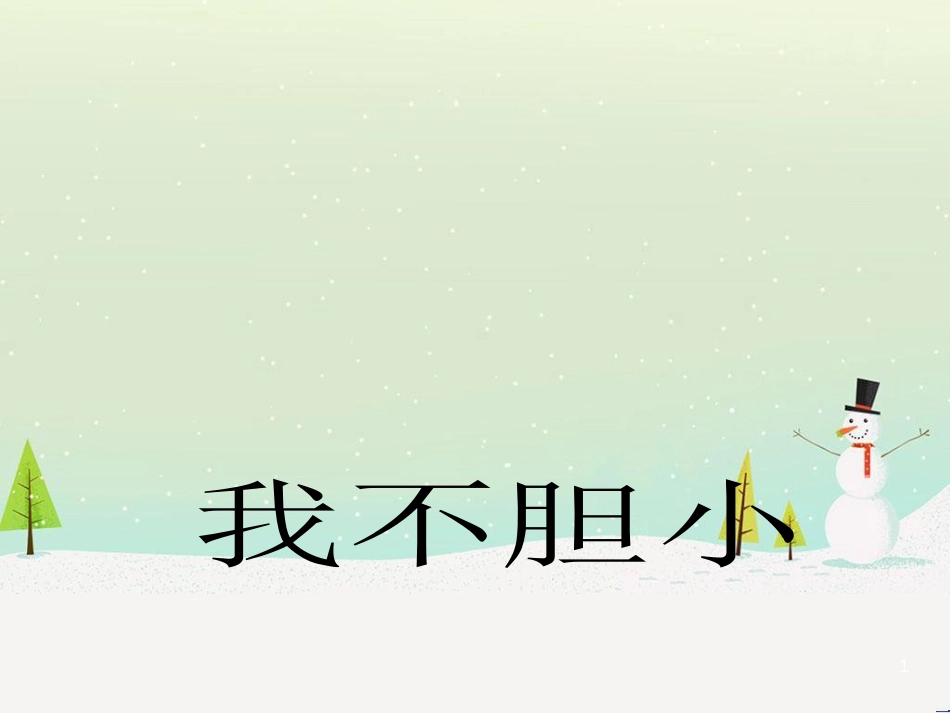 三年级数学上册 第八单元 分数的初步认识（第1课时）分数的初步认识课件1 西师大版 (334)_第1页