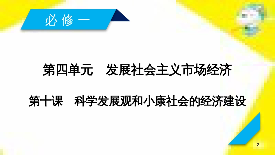 高考政治一轮总复习 第三部分 文化生活 第4单元 发展中国特色社会主义文化 第九课 建设社会主义文化强国限时规范特训课件 (1372)_第2页