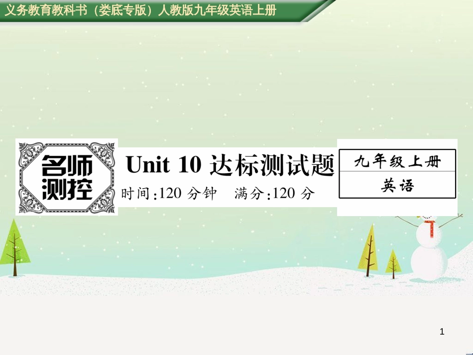 九年级英语全册 期中达标测试卷课件 （新版）人教新目标版 (98)_第1页