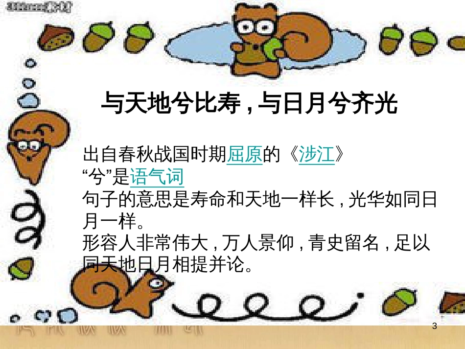五年级语文上册 语文乐园（二）课件1 鄂教版_第3页
