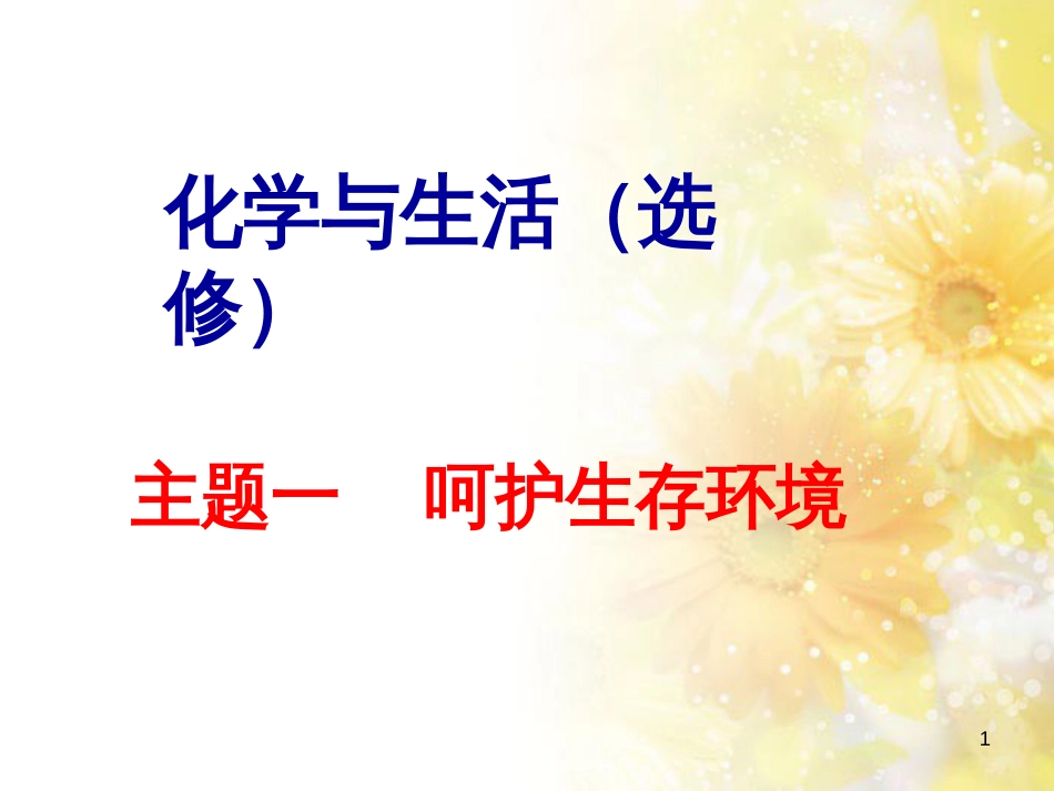 高中化学 主题1 呵护生存环境 1.1 关注空气质量课件 鲁教版选修1_第1页