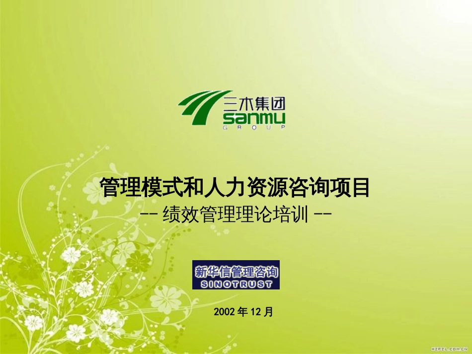 福建某集团股份有限公司绩效管理理论培训(ppt 44页)_第1页