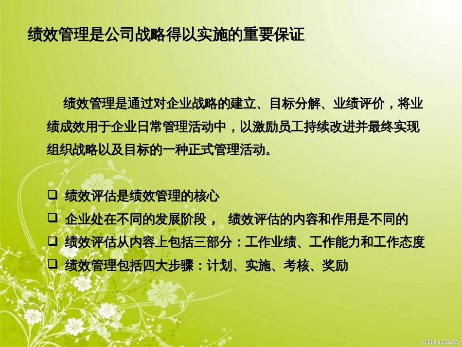 福建某集团股份有限公司绩效管理理论培训(ppt 44页)_第3页