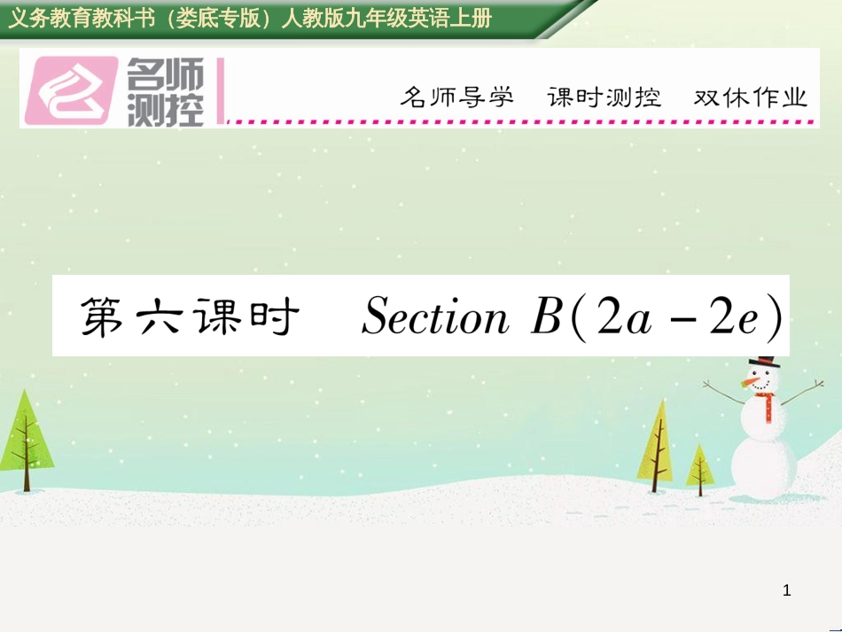 九年级英语全册 期中达标测试卷课件 （新版）人教新目标版 (7)_第1页