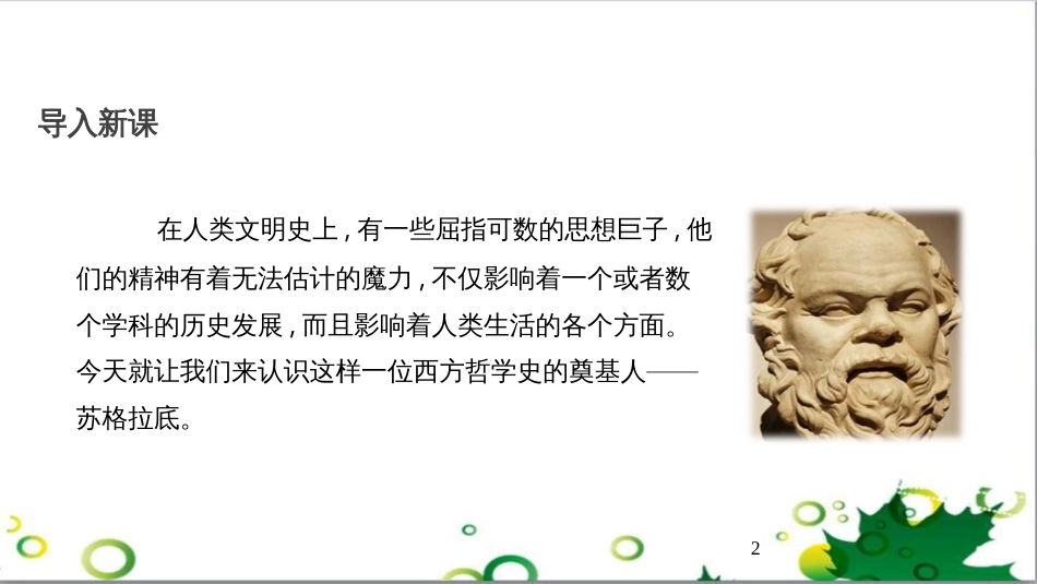 八年级语文上册 名著常识课件 语文版 (145)_第2页
