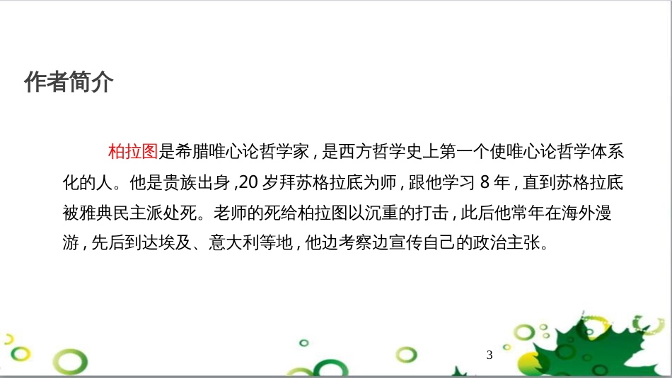 八年级语文上册 名著常识课件 语文版 (145)_第3页
