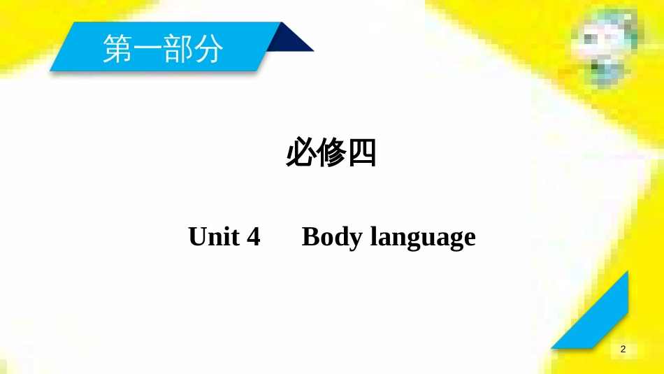 高考政治一轮总复习 第三部分 文化生活 第4单元 发展中国特色社会主义文化 第九课 建设社会主义文化强国限时规范特训课件 (995)_第2页