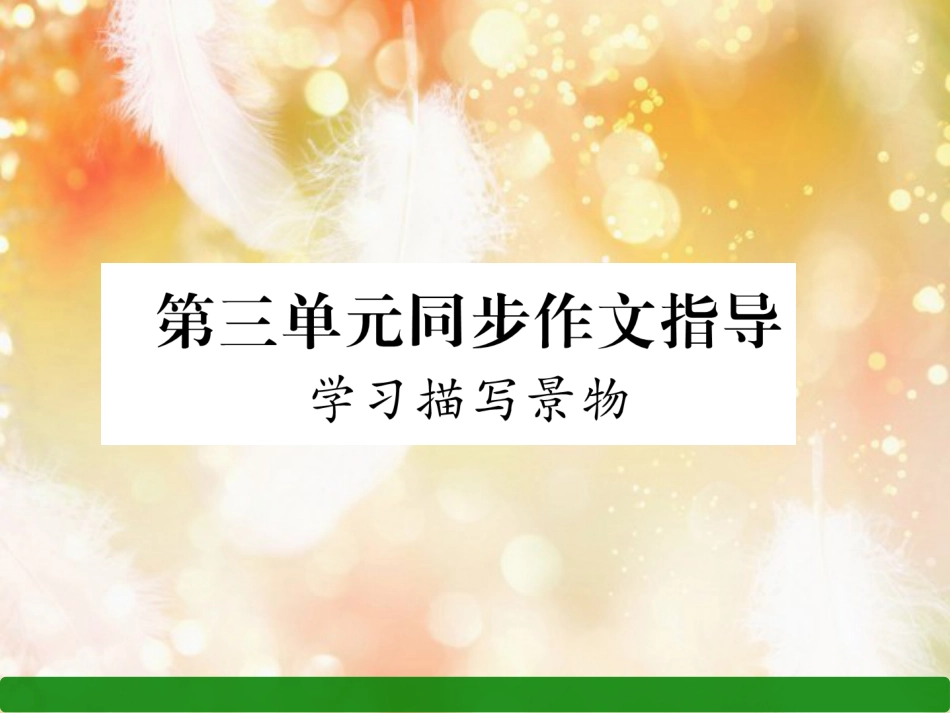 （遵义专版）八年级语文上册 第三单元 同步作文指导 学习描写景物作业课件 新人教版_第1页