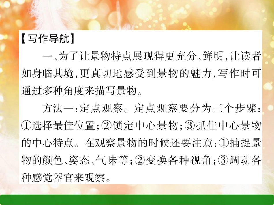 （遵义专版）八年级语文上册 第三单元 同步作文指导 学习描写景物作业课件 新人教版_第2页