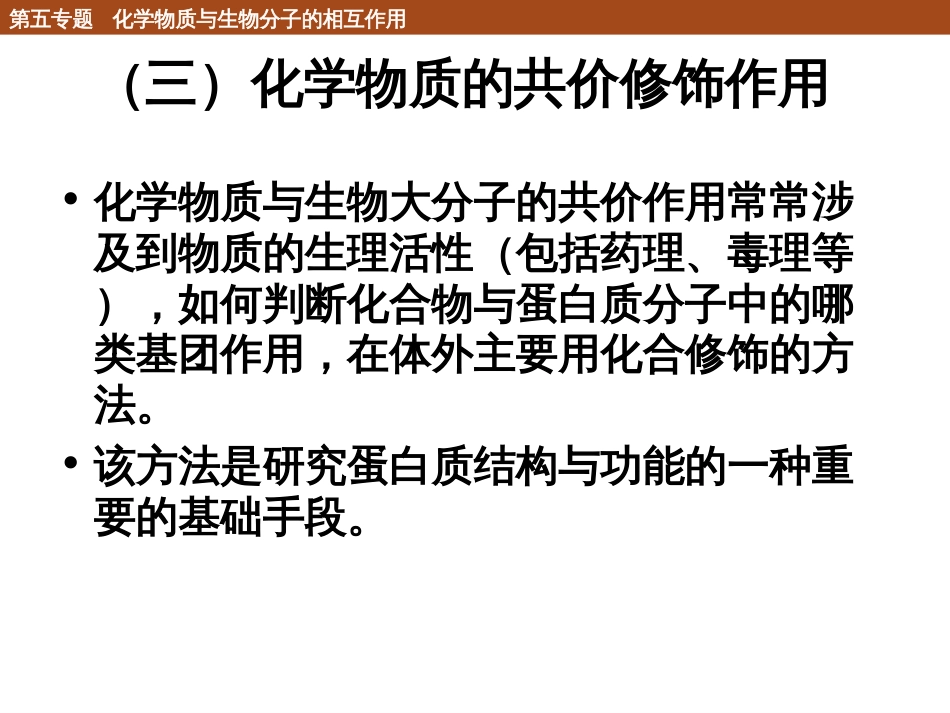 (71)--5.2.3 化学物质的共价修饰作用_第1页