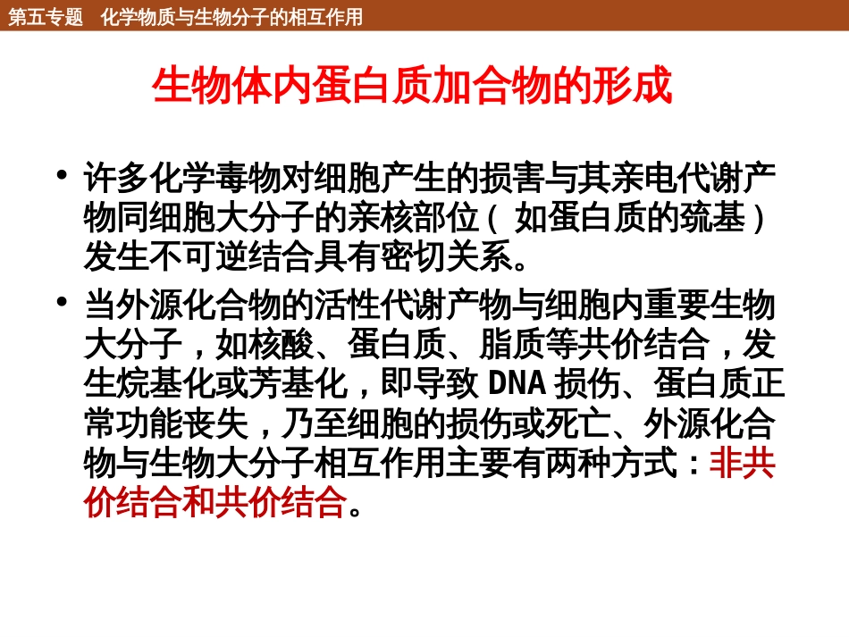 (71)--5.2.3 化学物质的共价修饰作用_第2页