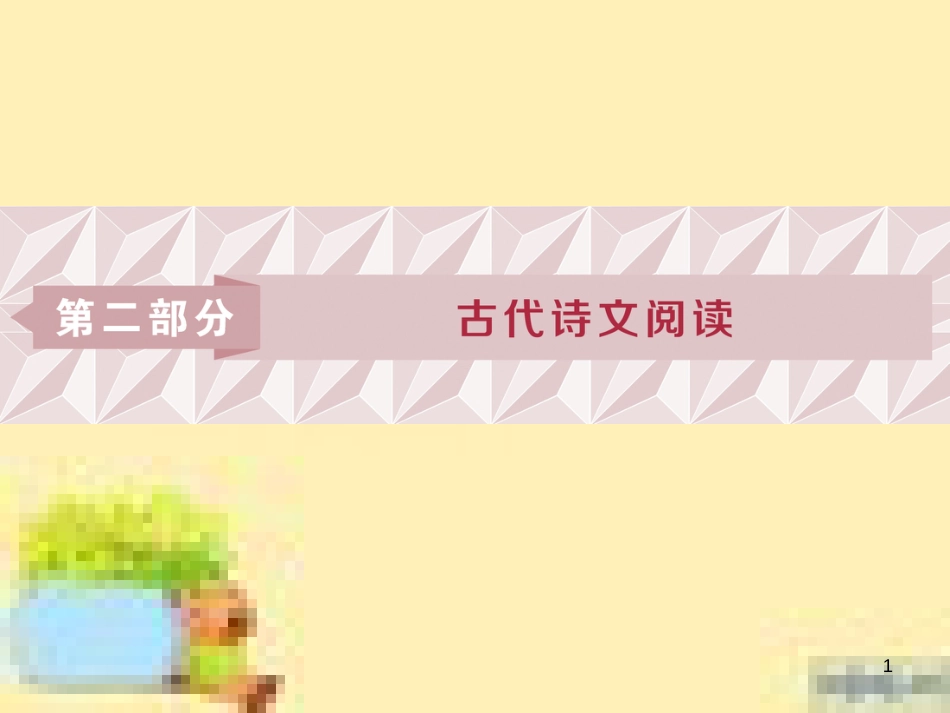 高考政治一轮复习 第一单元 文化与生活单元优化总结课件 新人教版必修3 (545)_第1页