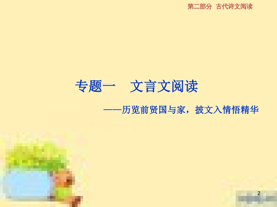 高考政治一轮复习 第一单元 文化与生活单元优化总结课件 新人教版必修3 (545)_第2页