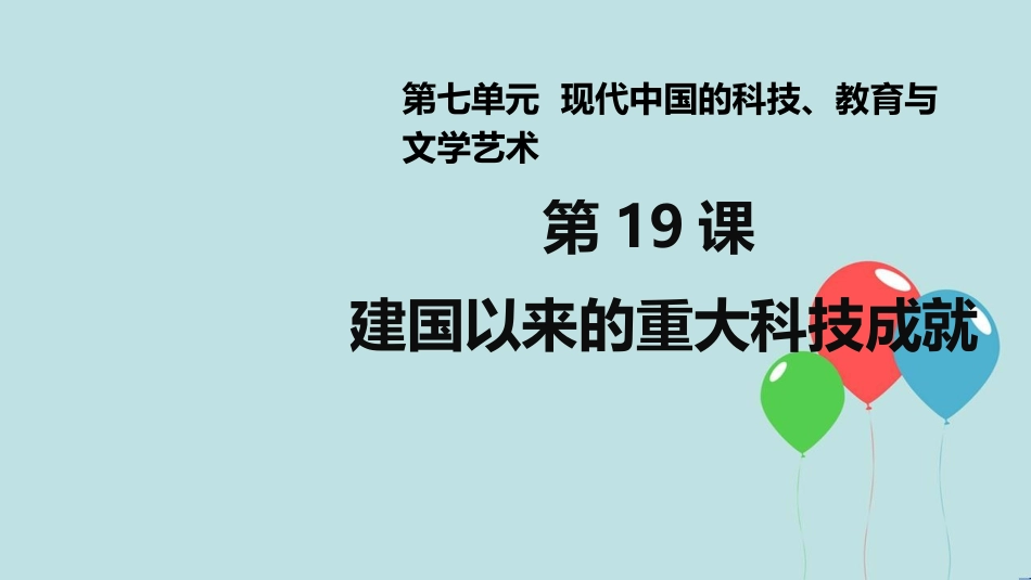 高中历史 第七单元 现代中国的科技、教育与文学艺术 第19课 建国以来的重大科技成就课件2 新人教版必修3_第1页