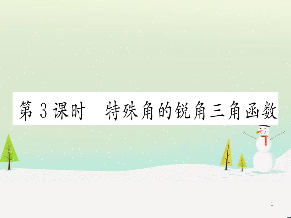 九年级数学下册 第1章 直角三角形的边角关系 1 (114)_第1页