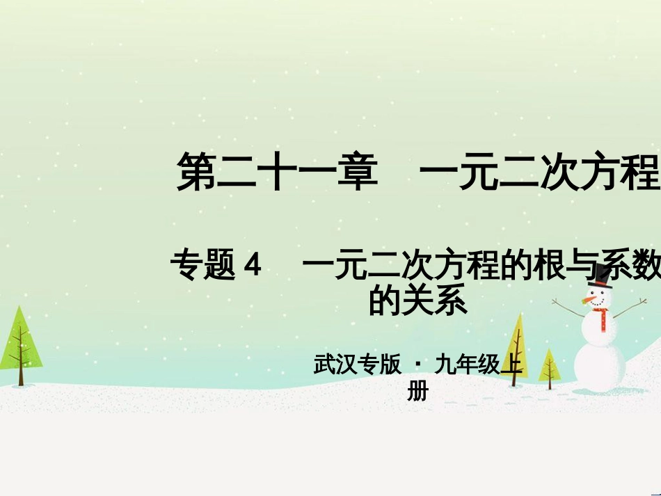九年级数学上册 第二十二章 二次函数 专题6 运用待定系数法求二次函数的解析式课件 （新版）新人教版 (8)_第1页