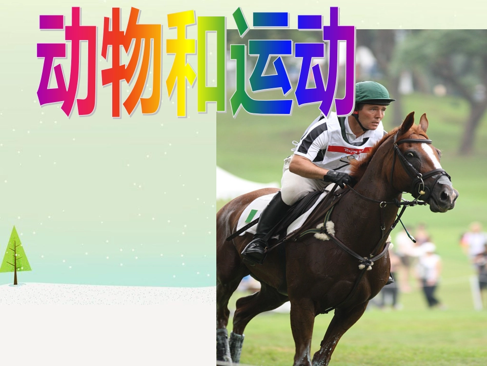 三年级科学上册 第二章 第1课 动物的食物课件1 新人教版 (93)_第1页