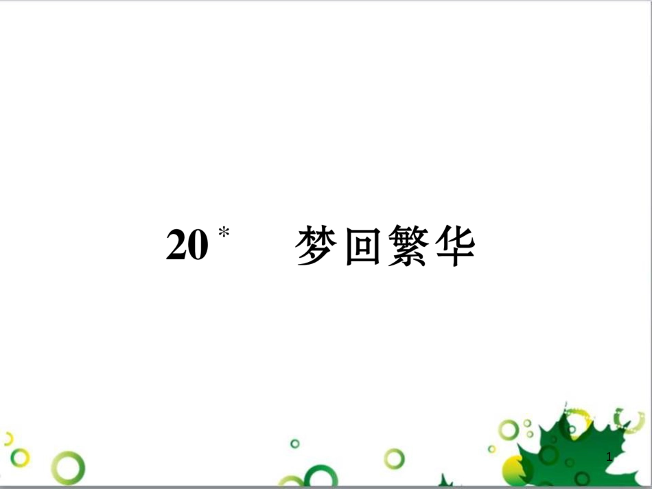 二年级数学上册 第2单元 100以内的加法和减法（退位减）课件 新人教版 (611)_第1页
