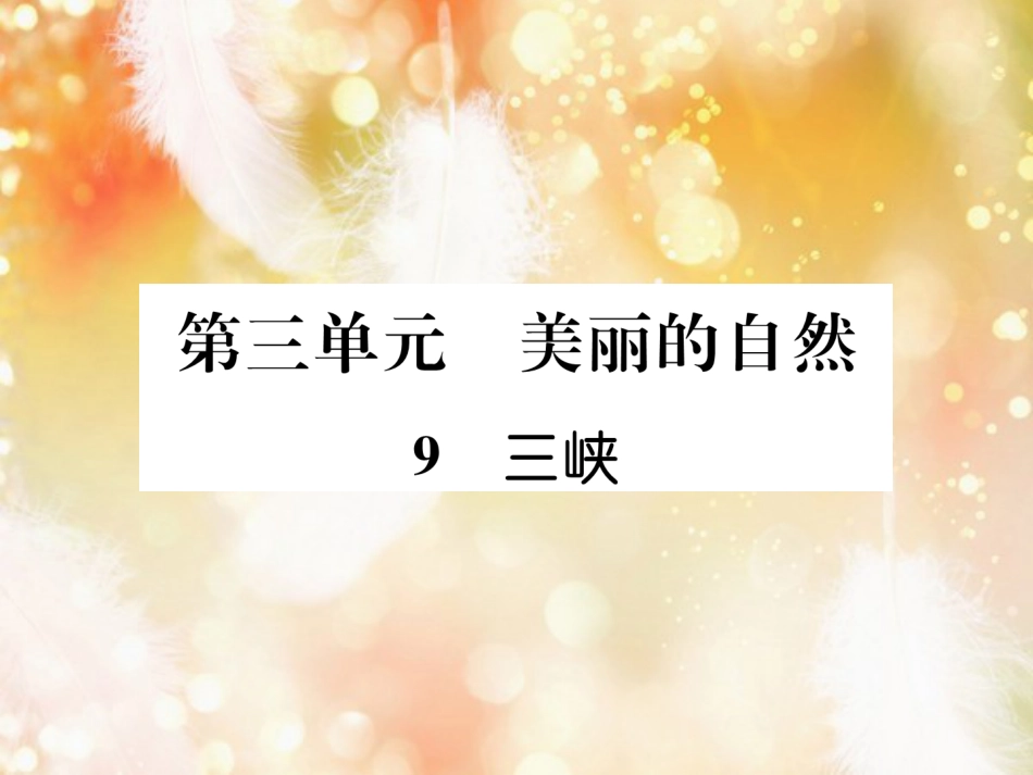 （遵义专版）八年级语文上册 第三单元 9 三峡作业课件 新人教版_第1页