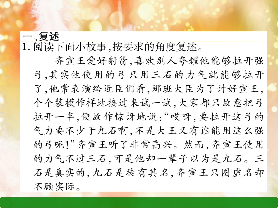（遵义专版）八年级语文上册 第5单元 口语交际 复述与转述作业课件 新人教版_第2页