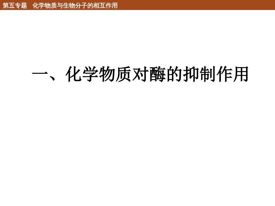 (76)--5.3.1 化学物质的抑制作用_第3页