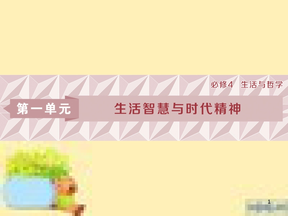 高考政治一轮复习 第一单元 文化与生活单元优化总结课件 新人教版必修3 (767)_第1页