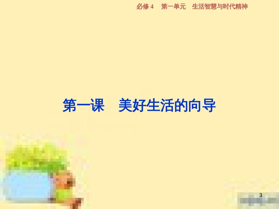 高考政治一轮复习 第一单元 文化与生活单元优化总结课件 新人教版必修3 (767)_第3页
