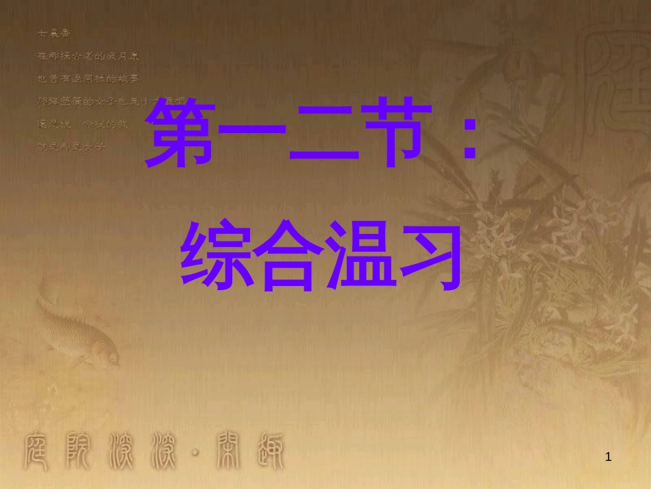 七年级生物上册 第二单元 第一章 第一二节综合课件 （新版）新人教版 (1)_第1页
