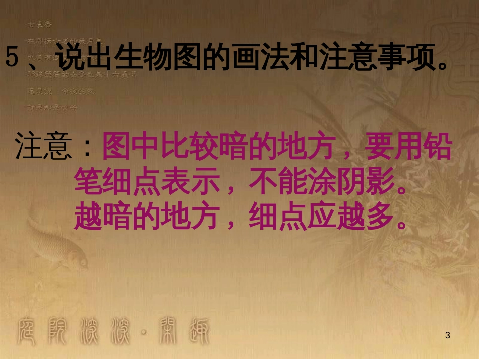 七年级生物上册 第二单元 第一章 第一二节综合课件 （新版）新人教版 (1)_第3页