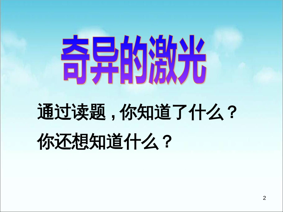 五年级语文上册 第七单元 奇异的激光课件4 鄂教版_第2页