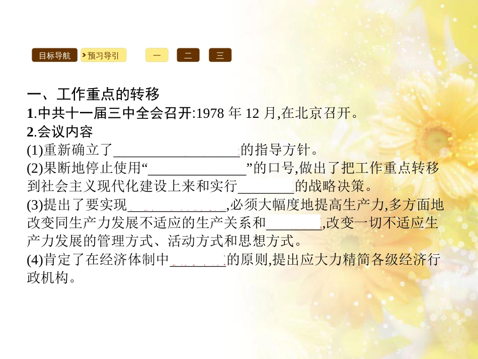 高中历史 专题三 中国社会主义建设道路的探索 3.2 伟大的历史性转折课件 人民版必修2_第3页
