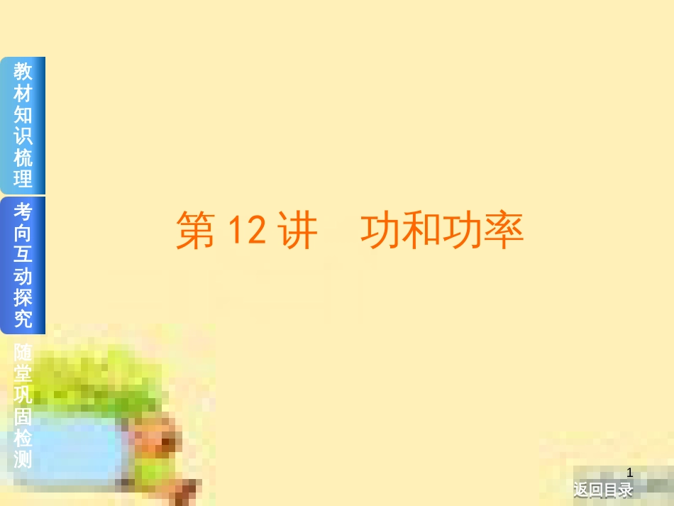 高考政治一轮复习 第一单元 文化与生活单元优化总结课件 新人教版必修3 (431)_第1页