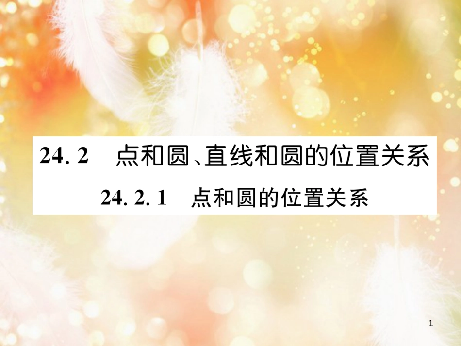 （遵义专版）九年级数学上册 第24章 圆 24.2 点和圆、直线和圆的位置关系 24.2.1 点和圆的位置关系习题课件 （新版）新人教版_第1页