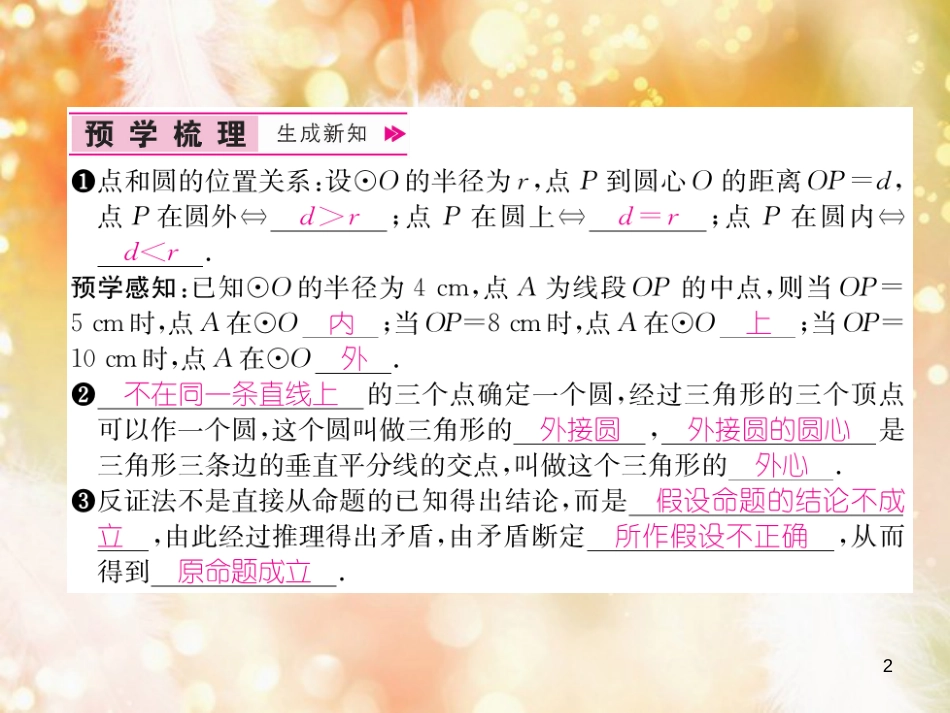 （遵义专版）九年级数学上册 第24章 圆 24.2 点和圆、直线和圆的位置关系 24.2.1 点和圆的位置关系习题课件 （新版）新人教版_第2页