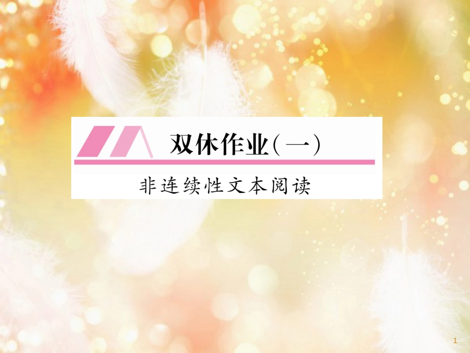 （遵义专版）九年级语文上册 双休作业（一）课件 语文版_第1页
