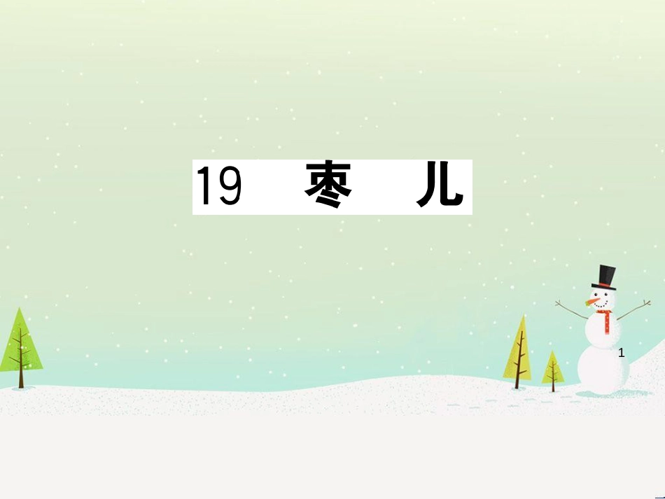 九年级语文下册 第二单元 5 孔乙己习题课件 新人教版 (33)_第1页