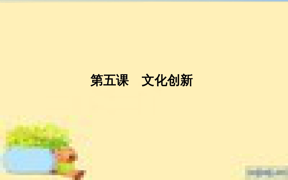 高考政治一轮复习 第一单元 文化与生活单元优化总结课件 新人教版必修3 (665)_第1页